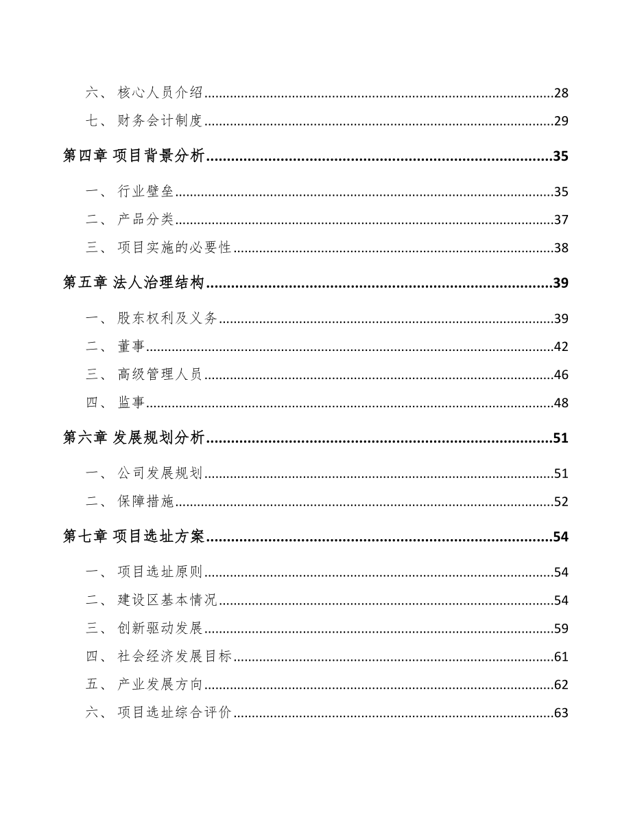 关于成立耐火材料公司可行性研究报告.docx_第3页