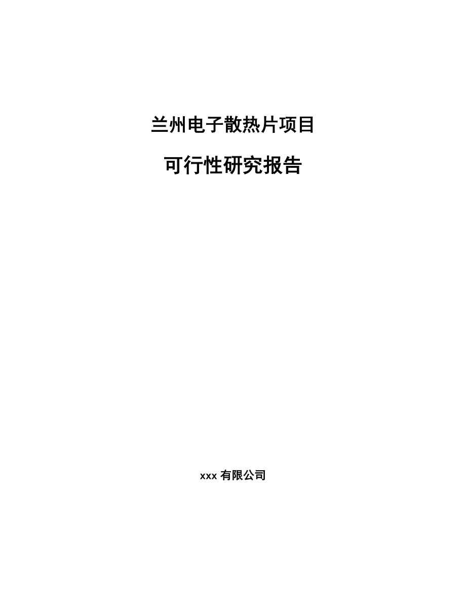 兰州电子散热片项目可行性研究报告.docx_第1页