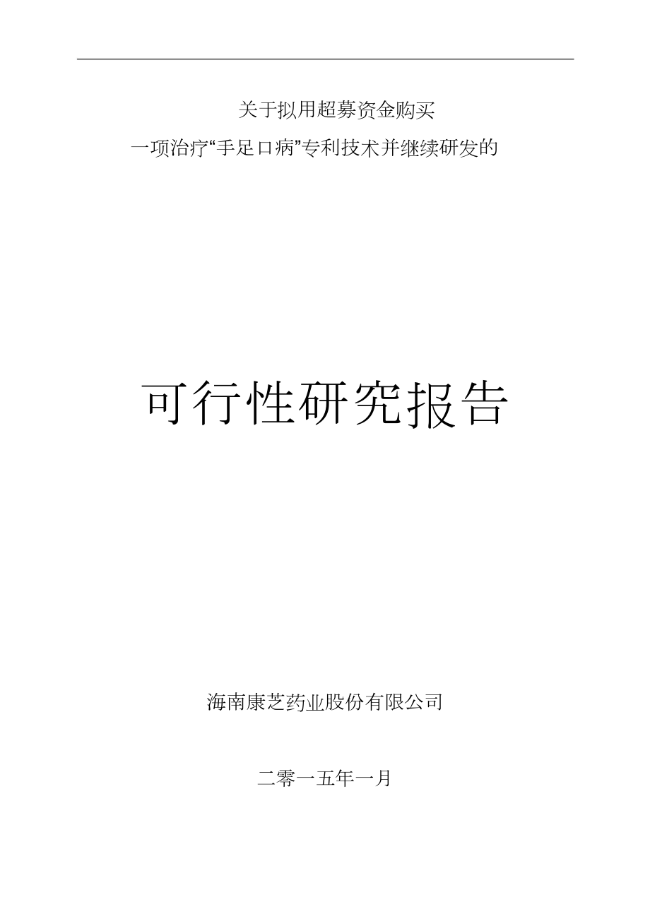 关于拟用超募资金购买一项治疗“手足口病”专利技术并继续研发的可行性研究报告.doc_第1页