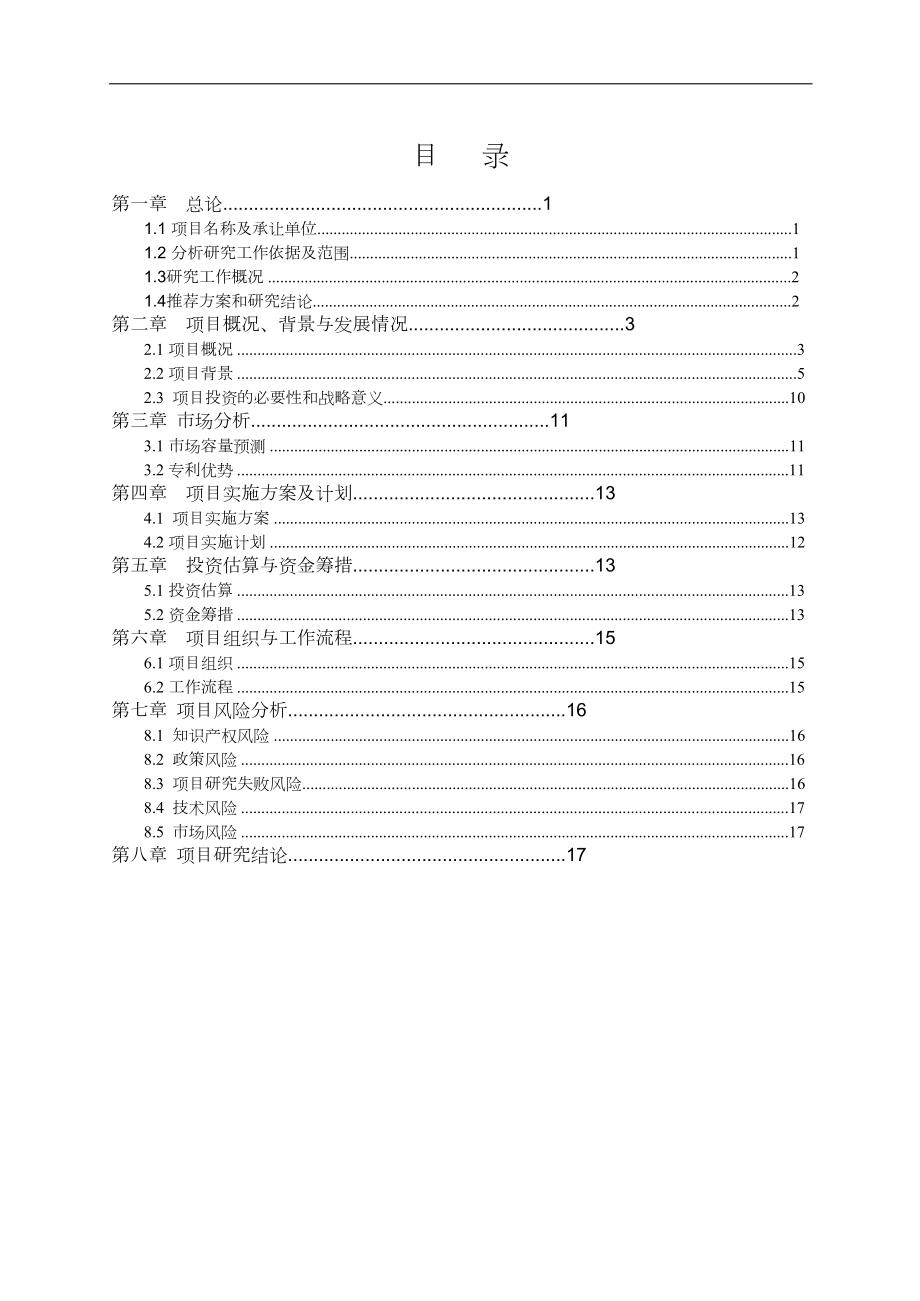 关于拟用超募资金购买一项治疗“手足口病”专利技术并继续研发的可行性研究报告.doc_第2页