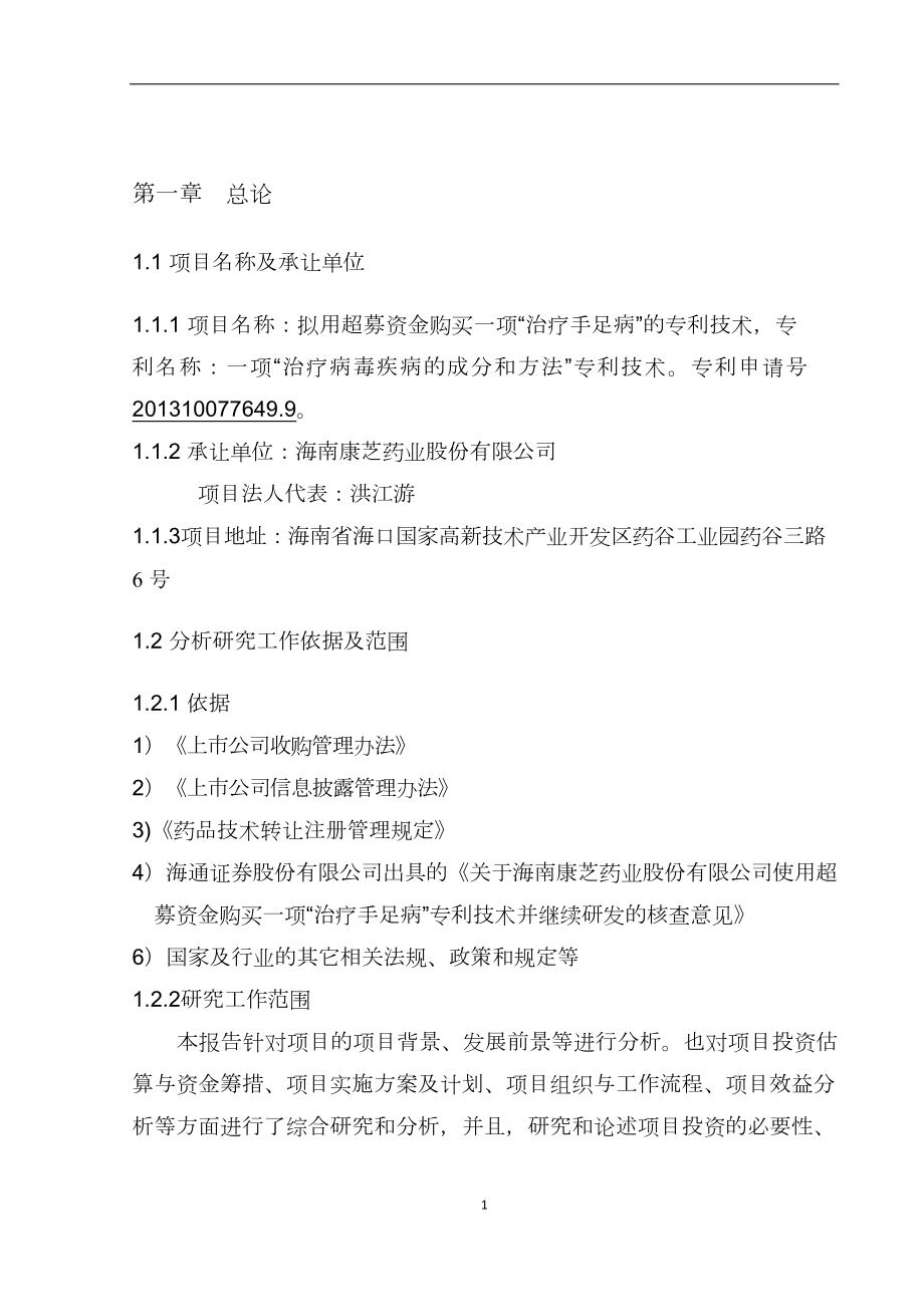 关于拟用超募资金购买一项治疗“手足口病”专利技术并继续研发的可行性研究报告.doc_第3页