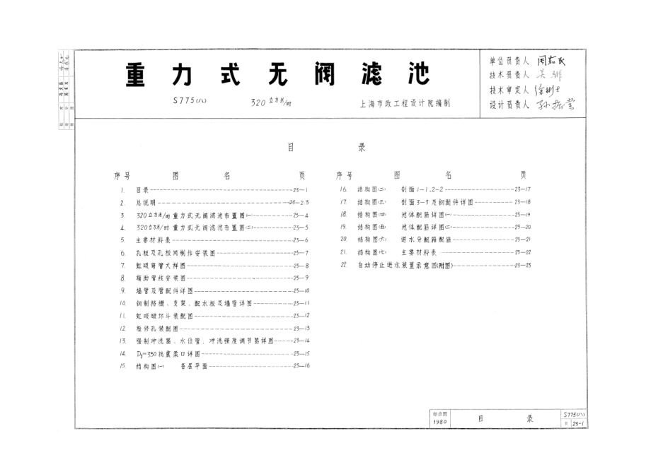 S775(八) 重力式无阀滤池.doc_第1页