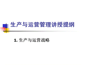 生产与运营管理.ppt