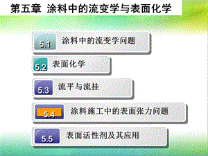 涂料化学第五章涂料中的流变学与表面化学.ppt