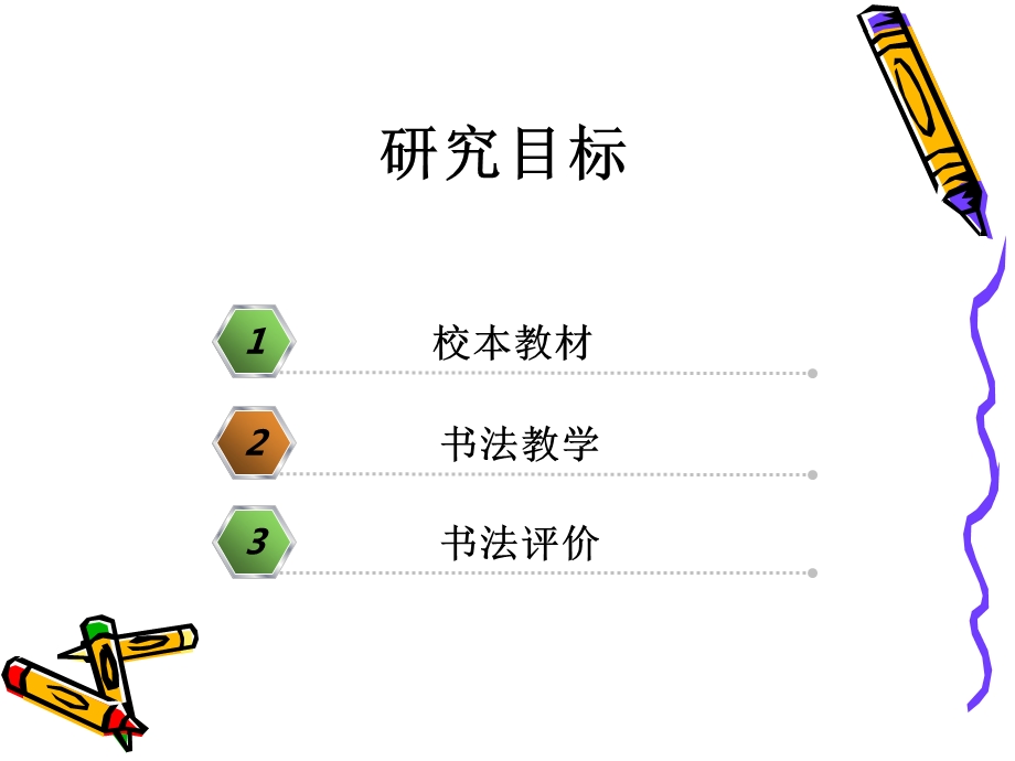 书法特色教育校本课程实施的策略研究.ppt_第3页