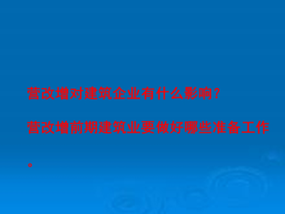 税收政策对建筑企业的影响及应对策略.ppt_第1页