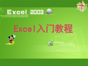 [其它课程]经典培训课件：EXCEL入门教程.ppt