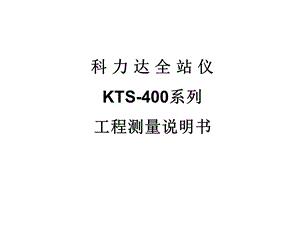 科力达KTS-400全站仪说明书.ppt
