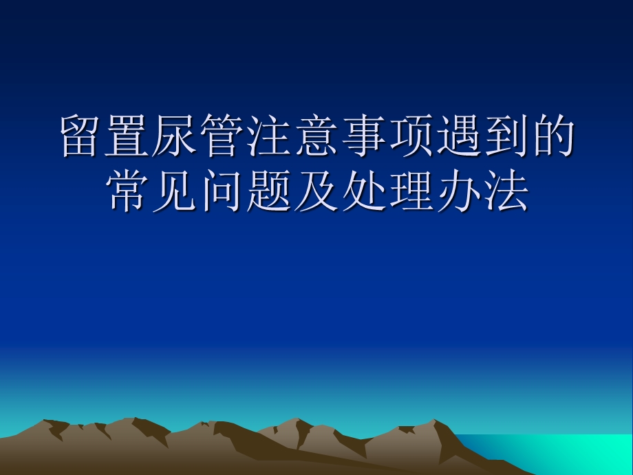 留置尿管遇到的常.ppt_第1页