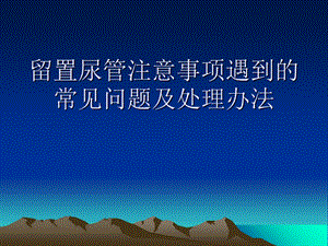 留置尿管遇到的常.ppt