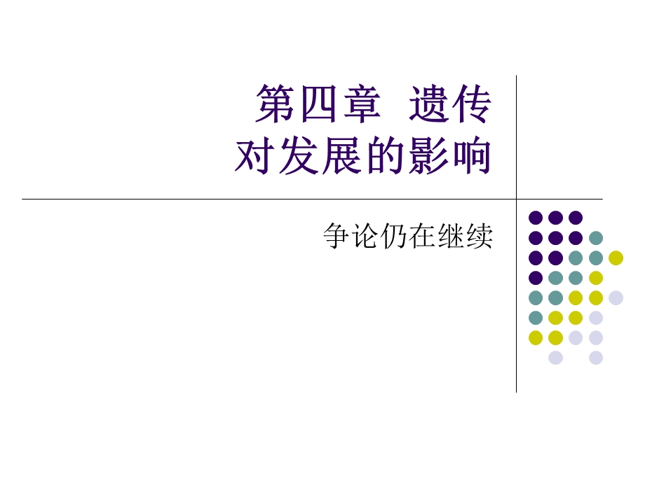 遗传对发展的影响.ppt_第1页