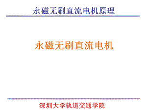 永磁无刷直流电机(电机控制).ppt