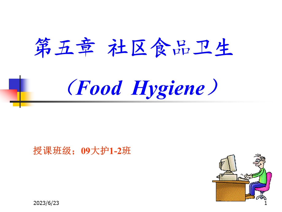 社区食品卫生安全.ppt_第1页