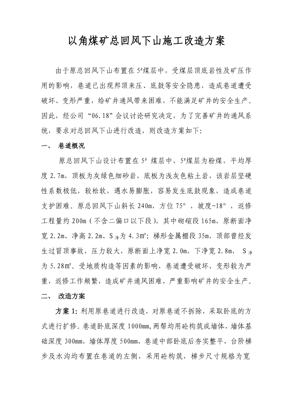 uw以角煤矿总回下施工改造方案.doc_第1页