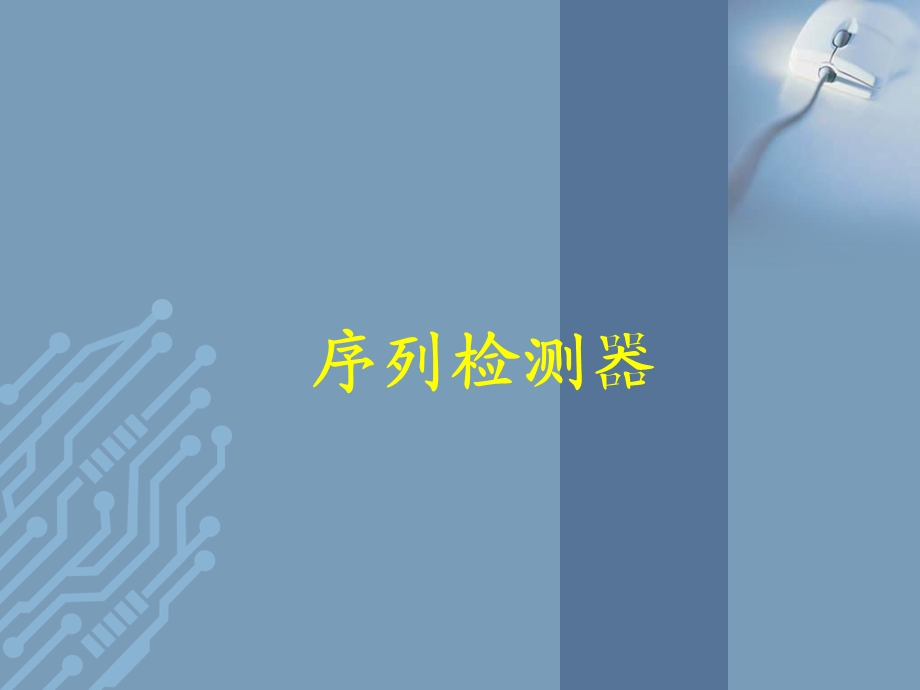 设计序列检测器.ppt_第1页