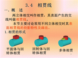 立体的投影相贯线.ppt