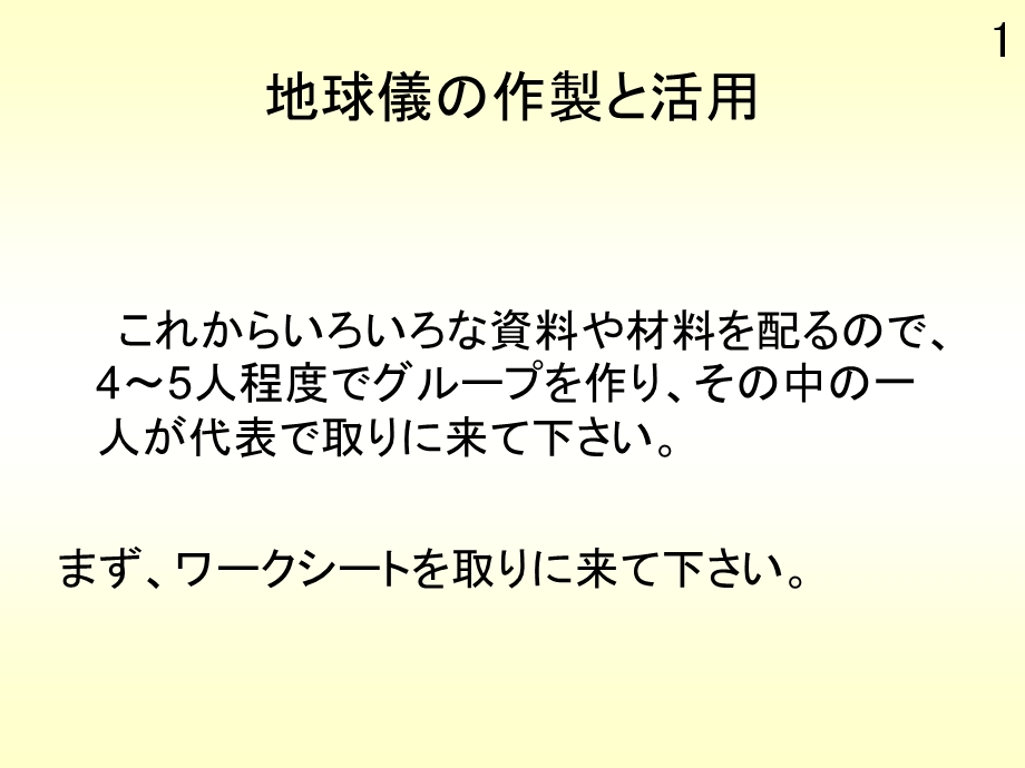 地球儀の作製KTGIS地球仪的制做KTGISnet.ppt_第1页