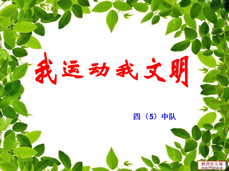 运动会主题班会.ppt_第1页