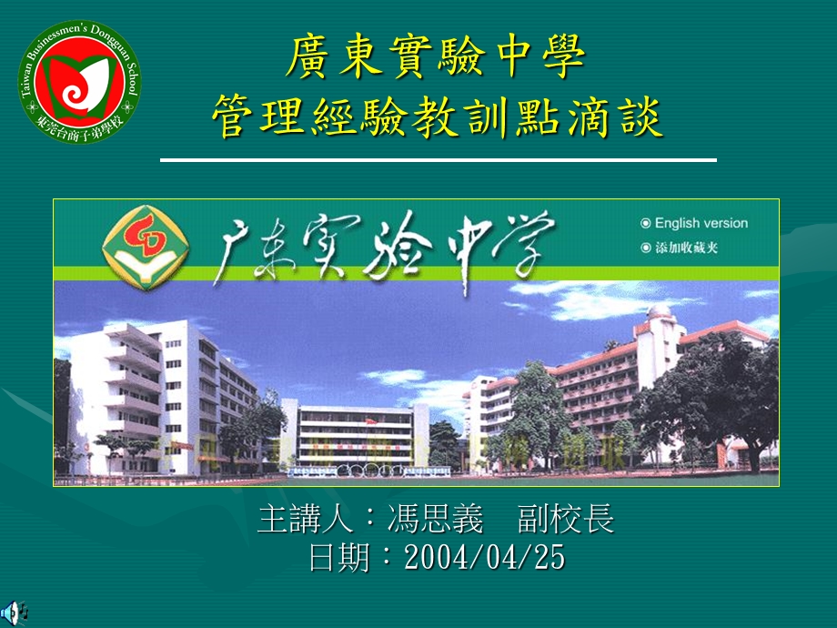 广东实验中学管理经验教训点滴谈.ppt_第1页