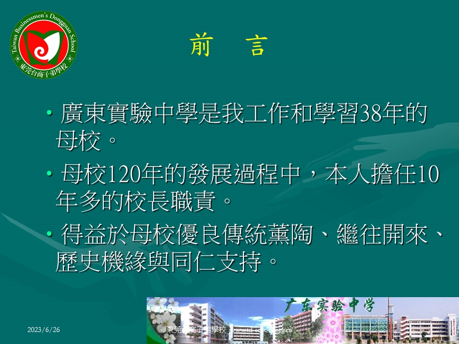 广东实验中学管理经验教训点滴谈.ppt_第2页