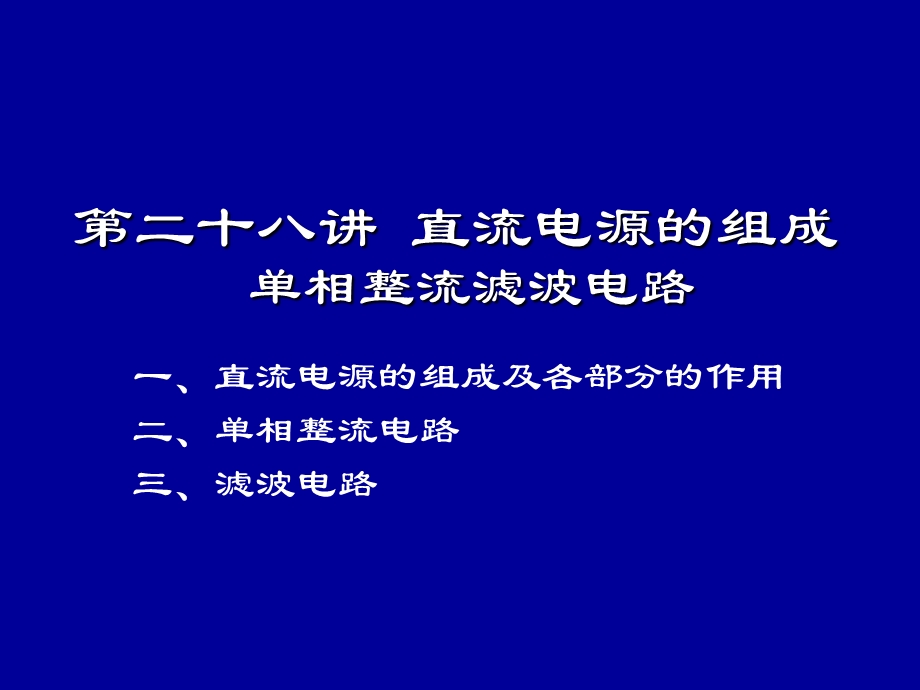 模电清华直流电源的组成单相整流滤波电路.ppt_第1页