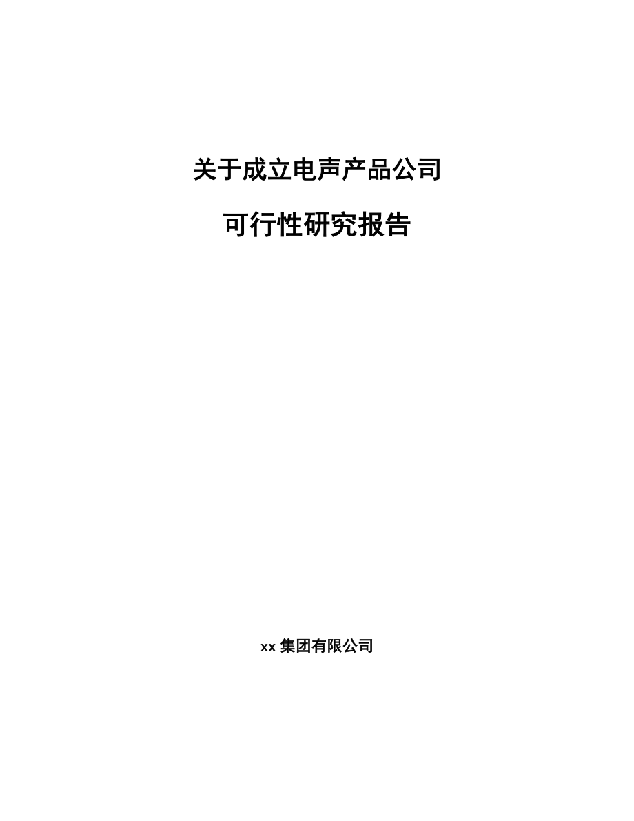 关于成立电声产品公司可行性研究报告.docx_第1页