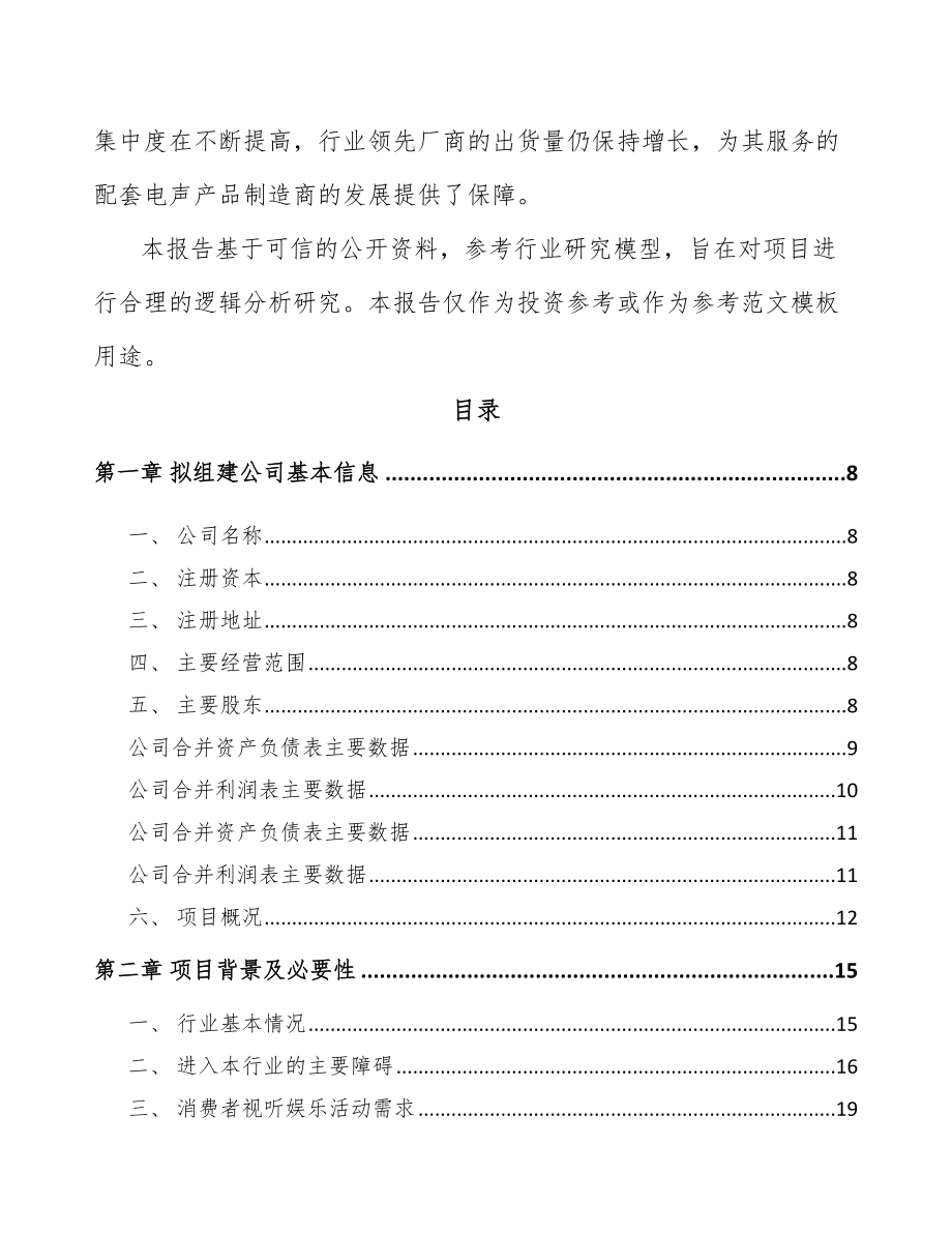 关于成立电声产品公司可行性研究报告.docx_第3页