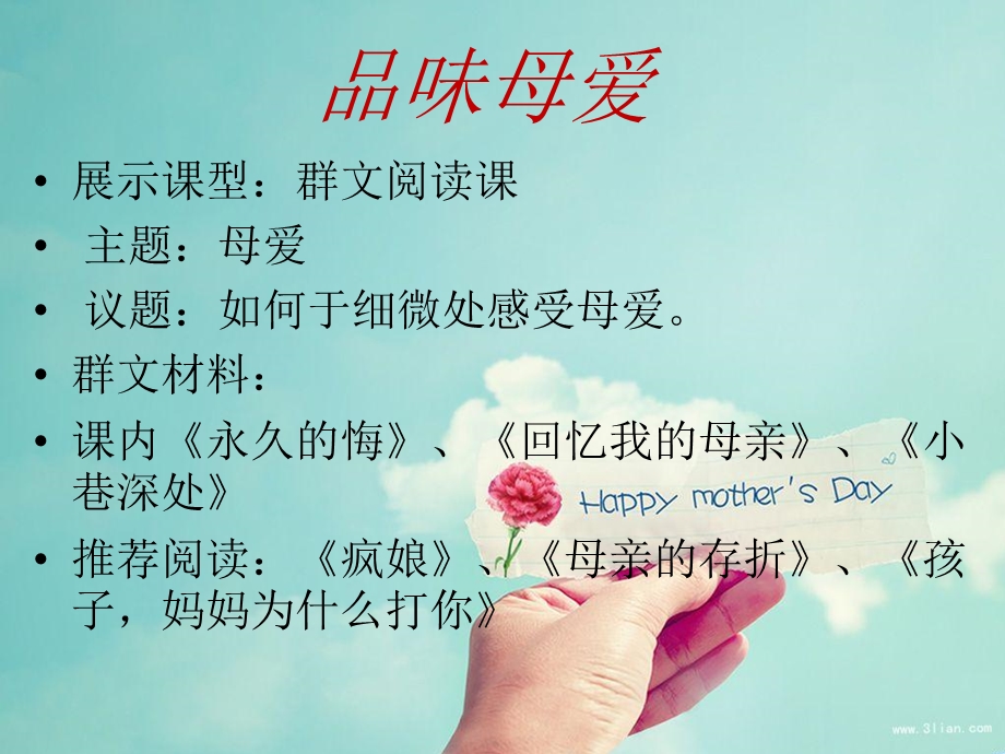 群文阅读《品味母爱》课件.ppt_第3页