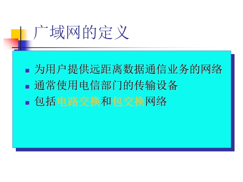 现代骨干网技术.ppt_第3页