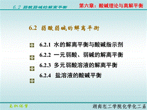 酸碱理论与解离平衡.ppt