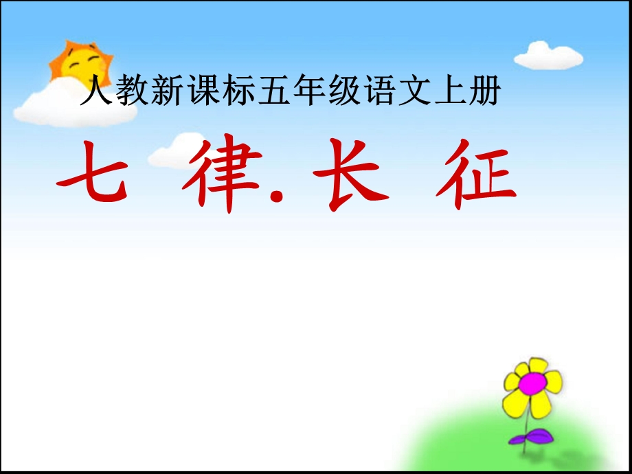 七律长征ppt课件 .ppt_第1页