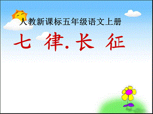 七律长征ppt课件 .ppt