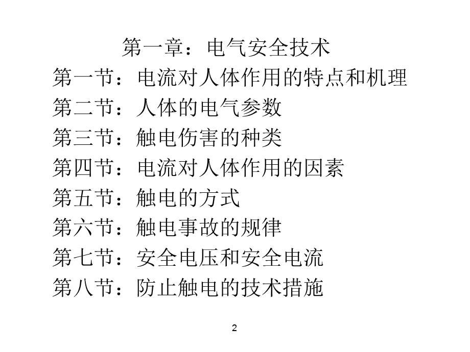 现场触电急救技术.ppt_第2页