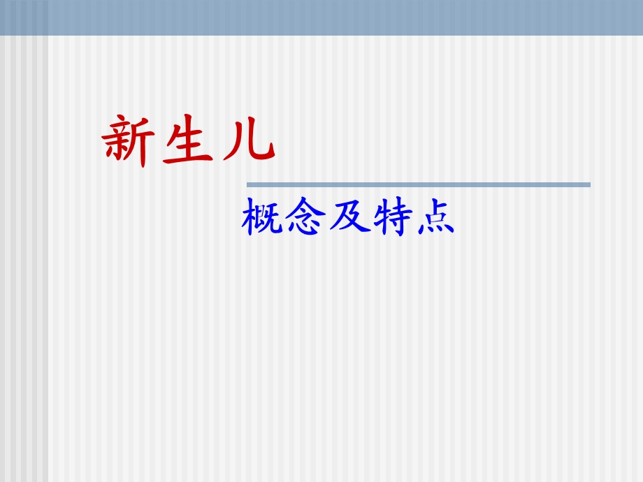 生儿概念与特点.ppt_第1页