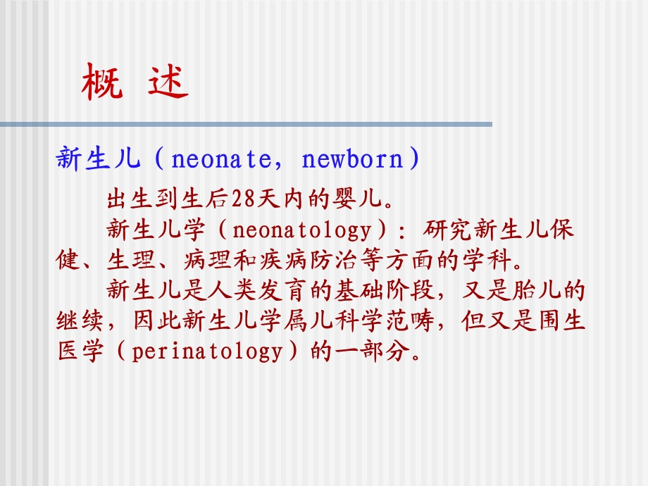 生儿概念与特点.ppt_第2页