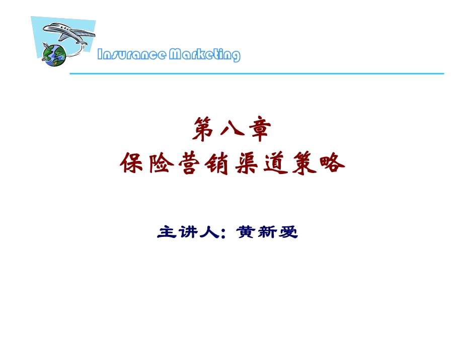 保险营销渠道策略.ppt_第1页