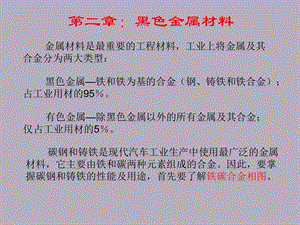 第二章黑色金属材料14944730.ppt