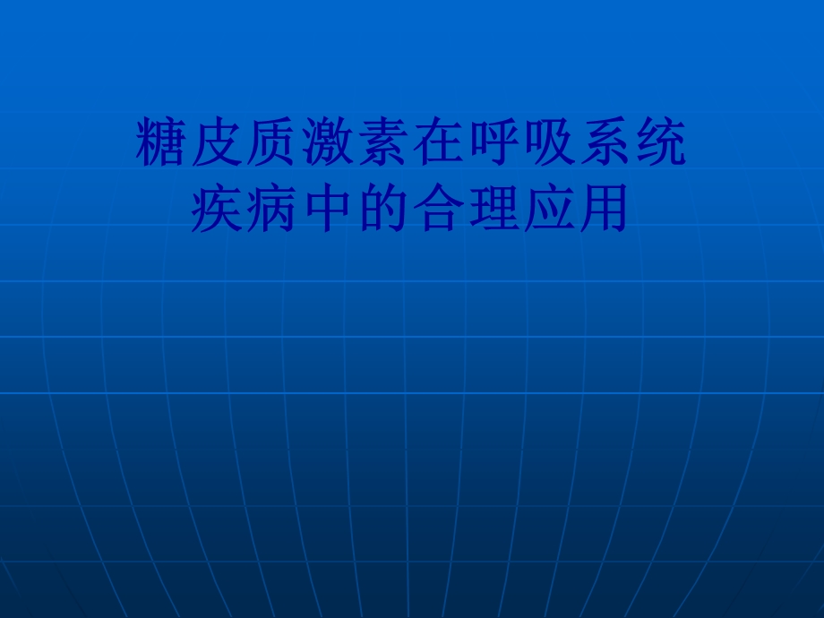 糖皮质激素在呼吸系统疾病中的合理应用.ppt_第1页