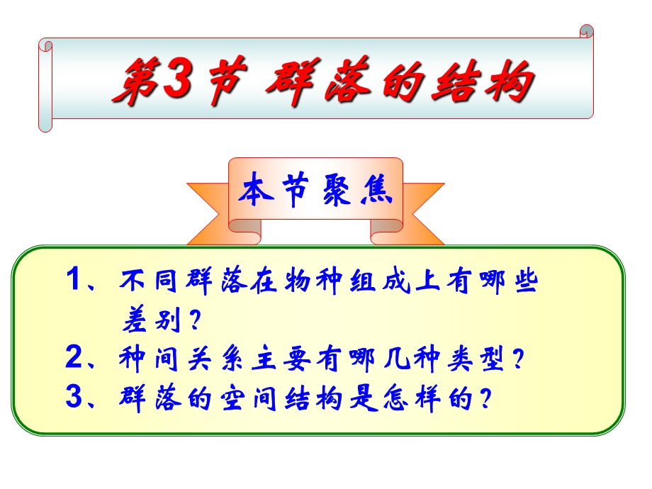 群落的结构(公开课).ppt_第1页