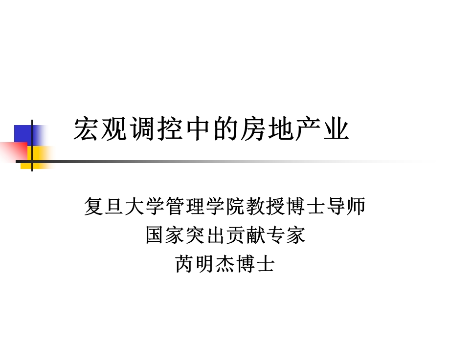 经济调控中的房地产业.ppt_第1页