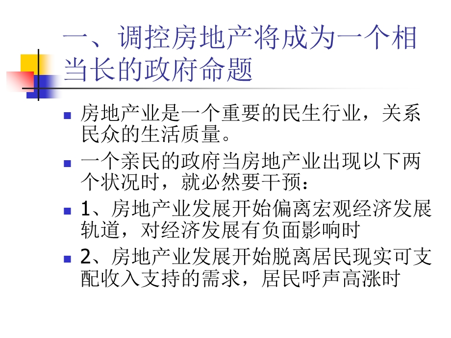 经济调控中的房地产业.ppt_第3页