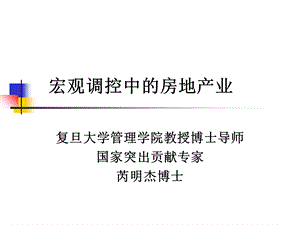 经济调控中的房地产业.ppt