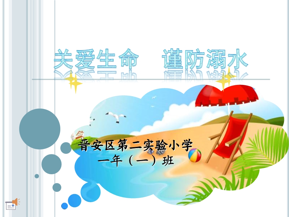 珍爱生命谨防溺水.ppt_第1页