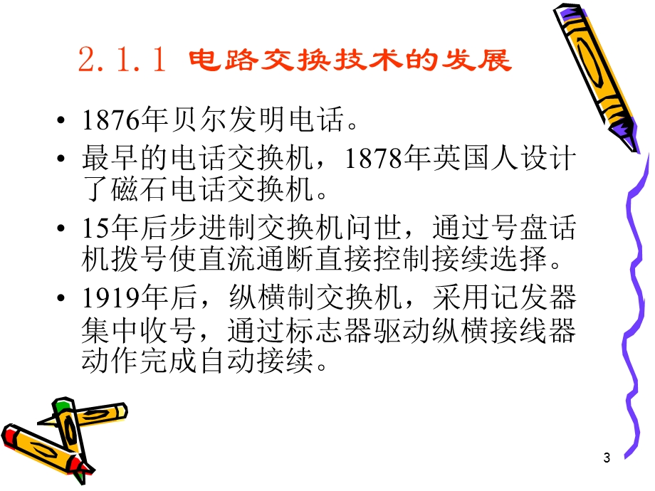 第2章电路交换技术(一).ppt_第3页