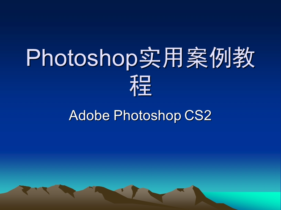 Photoshop实用案例教程[1].ppt_第1页