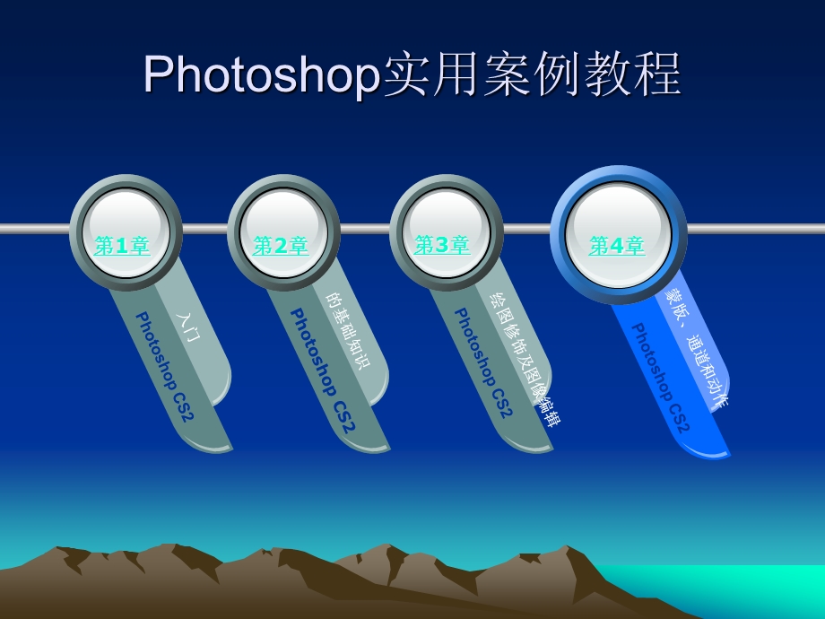 Photoshop实用案例教程[1].ppt_第2页