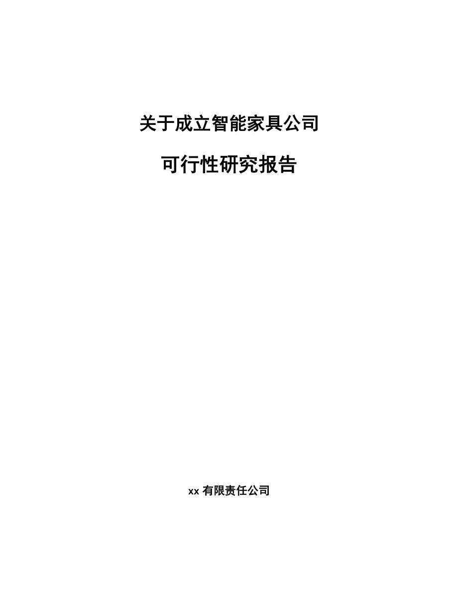 关于成立智能家具公司可行性研究报告.docx_第1页