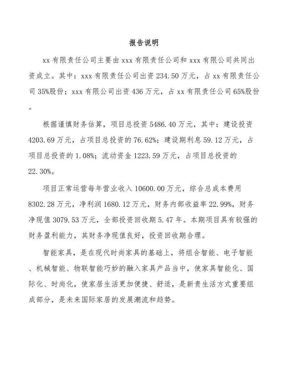 关于成立智能家具公司可行性研究报告.docx_第2页