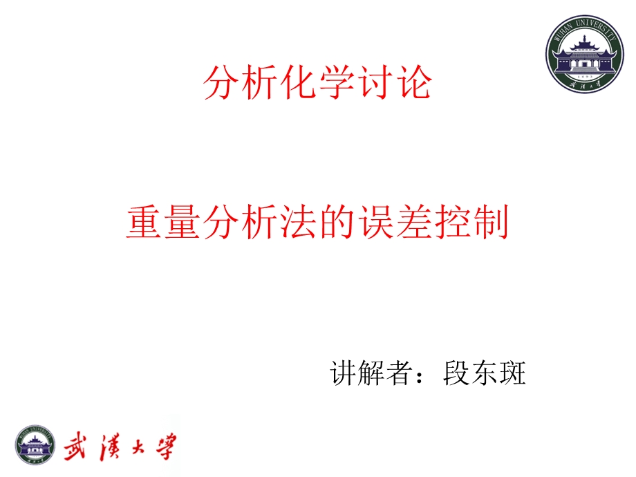 重量法的误差控制.ppt_第1页