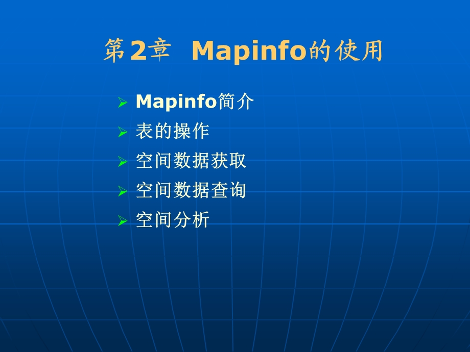 MapInfo(入门教程).ppt_第1页